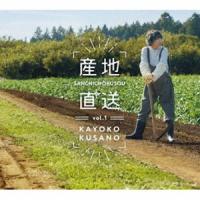 草野華余子 / 産地直送vol.1 [CD] | ぐるぐる王国DS ヤフー店