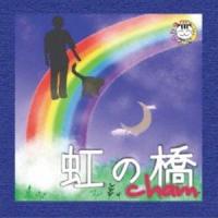 cham / 虹の橋 [CD] | ぐるぐる王国DS ヤフー店