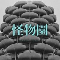 LM.C / 怪物園 [CD] | ぐるぐる王国DS ヤフー店
