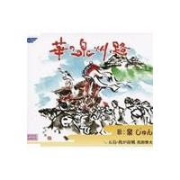 泉じゅん / 華の泉州路／五島・我が故郷 [CD] | ぐるぐる王国DS ヤフー店