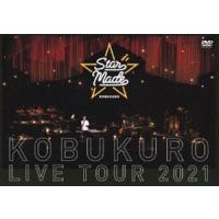 コブクロ／KOBUKURO LIVE TOUR 2021”Star Made”at 東京ガーデンシアター [DVD] | ぐるぐる王国DS ヤフー店
