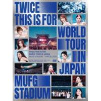 TWICE＜THIS IS FOR＞WORLD TOUR IN JAPAN MUFG STADIUM【初回限定盤】 (初回仕様) [DVD] | ぐるぐる王国DS ヤフー店