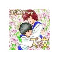 神聖かまってちゃん / ズッ友（5963（ごくろうさん）枚完全生産限定盤） [CD] | ぐるぐる王国DS ヤフー店