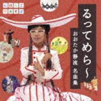 NHKにほんごであそぼ：：るってめら〜おおたか静流 名曲集 [CD] | ぐるぐる王国DS ヤフー店