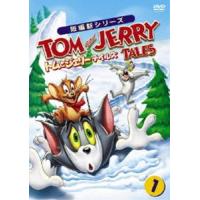 トムとジェリー テイルズ Vol.1 [DVD] | ぐるぐる王国DS ヤフー店