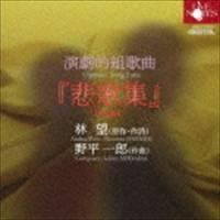 演劇的組歌曲『悲歌集』 [CD] | ぐるぐる王国DS ヤフー店