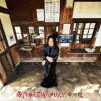 中川敬 / 夜汽車を貫通するメロディヤ [CD] | ぐるぐる王国DS ヤフー店