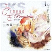 三木眞一郎 / オリジナル朗読CD ふしぎ工房症候群 Premium.1 [CD] | ぐるぐる王国DS ヤフー店