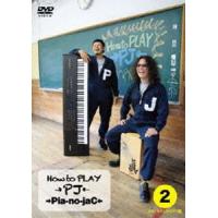 →Pia-no-jaC←／How to PLAY →PJ←2〜EAT A CLASSIC編〜 [DVD] | ぐるぐる王国DS ヤフー店