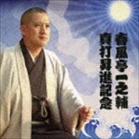 春風亭一之輔 / 春風亭一之輔 真打昇進記念 [CD] | ぐるぐる王国DS ヤフー店