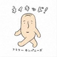 フラワーカンパニーズ / ネイキッド! [CD] | ぐるぐる王国DS ヤフー店