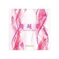 中島みゆき / 問題集 [CD] | ぐるぐる王国DS ヤフー店