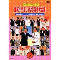 やすきよ漫才 dvdのおすすめ人気商品一覧 通販 - Yahoo!ショッピング