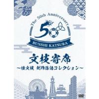 文枝寄席〜桂文枝創作落語セレクション〜 [DVD] | ぐるぐる王国DS ヤフー店