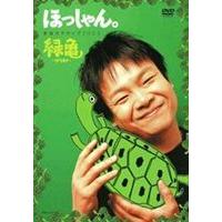 ほっしゃん。単独ネタライブ2005 緑亀〜ミドリガメ〜 [DVD] | ぐるぐる王国DS ヤフー店