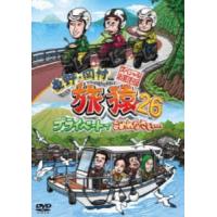 東野・岡村の旅猿26 プライベートでごめんなさい… スペシャルお買得版 [DVD] | ぐるぐる王国DS ヤフー店