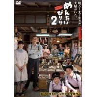 めんたいぴりり2 [DVD] | ぐるぐる王国DS ヤフー店