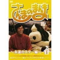 さんまのまんま〜永遠のスター編〜 VOL.1 [DVD] | ぐるぐる王国DS ヤフー店