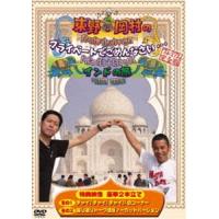 東野・岡村のプライベートでごめんなさい… インドの旅 プレミアム完全版　（旅猿） [DVD] | ぐるぐる王国DS ヤフー店