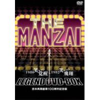 THE MANZAI LEGEND DVD-BOX 1980 笑いの覚醒〜1982 笑いの飛翔 吉本興業創業100周年記念版 [DVD] | ぐるぐる王国DS ヤフー店