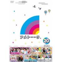 アメトーーク!DVD20 [DVD] | ぐるぐる王国DS ヤフー店