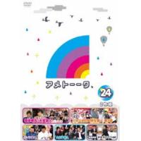 アメトーーク!DVD24 [DVD] | ぐるぐる王国DS ヤフー店