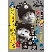 ダウンタウンのガキの使いやあらへんで!!（18）（罰）絶対に笑ってはいけない空港（エアポート）24時 通常版 下巻 [DVD] | ぐるぐる王国DS ヤフー店