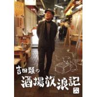 吉田類の酒場放浪記 其の八 [DVD] | ぐるぐる王国DS ヤフー店