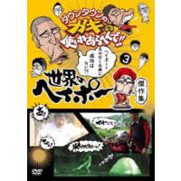 ダウンタウンのガキの使いやあらへんで!!世界のヘイポー 傑作集3 [DVD] | ぐるぐる王国DS ヤフー店