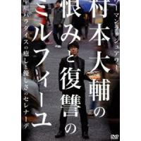 ウーマンラッシュアワー 村本大輔の恨みと復讐のミルフィーユ／中川パラダイスの癒しと優しさのセレナーデ [DVD] | ぐるぐる王国DS ヤフー店