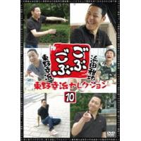 ごぶごぶ 東野幸治セレクション10 [DVD] | ぐるぐる王国DS ヤフー店