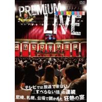 人志松本のすべらない話 プレミアムライブ [DVD] | ぐるぐる王国DS ヤフー店