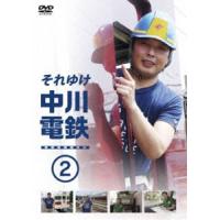 それゆけ中川電鉄2 [DVD] | ぐるぐる王国DS ヤフー店