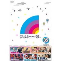 アメトーーク!DVD35 [DVD] | ぐるぐる王国DS ヤフー店