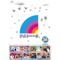 アメトーーク!DVD36 [DVD] | ぐるぐる王国DS ヤフー店