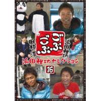 ごぶごぶ 浜田雅功セレクション16 [DVD] | ぐるぐる王国DS ヤフー店