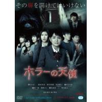 ホラーの天使 [DVD] | ぐるぐる王国DS ヤフー店