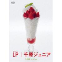 1P [DVD] | ぐるぐる王国DS ヤフー店