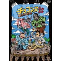 チョコレートプラネット・シソンヌ／チョコンヌ2020 [DVD] | ぐるぐる王国DS ヤフー店