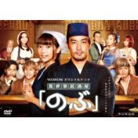 WOWOWオリジナルドラマ「異世界居酒屋『のぶ』」 [DVD] | ぐるぐる王国DS ヤフー店