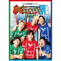 さや香・ラニーノーズ・ネイビーズアフロのバツウケテイナーR（通常版） [DVD] | ぐるぐる王国DS ヤフー店