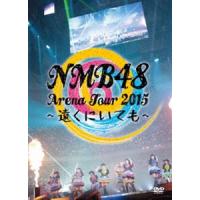 NMB48 Arena Tour 2015 〜遠くにいても〜 [DVD] | ぐるぐる王国DS ヤフー店