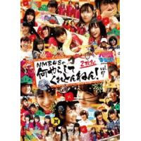 NMBとまなぶくん presents NMB48の何やらしてくれとんねん!Vol.7 [DVD] | ぐるぐる王国DS ヤフー店