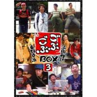 ごぶごぶBOX3 [DVD] | ぐるぐる王国DS ヤフー店