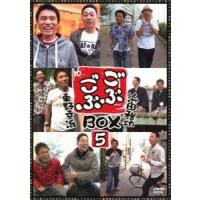 ごぶごぶBOX5 [DVD] | ぐるぐる王国DS ヤフー店