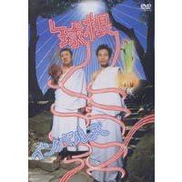 球根 [DVD] | ぐるぐる王国DS ヤフー店