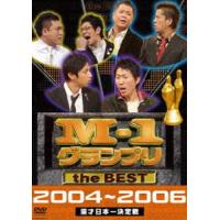 M-1グランプリ the BEST 2004〜2006 [DVD] | ぐるぐる王国DS ヤフー店