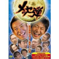 メッセンジャー／メッセ弾 ある意味コワイ話 爆笑トーク編 [DVD] | ぐるぐる王国DS ヤフー店