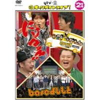よみうり×よしもと ワイワイオールナイトライブ!〜にけつッ!!・マヨブラジオ・baseよしもと〜 [DVD] | ぐるぐる王国DS ヤフー店