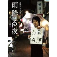 麒麟川島単独ライブ 雨降る夜 [DVD] | ぐるぐる王国DS ヤフー店